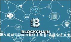 深入解析Tokenim转账手续费：为什么这