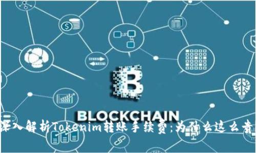 深入解析Tokenim转账手续费:为什么这么贵?