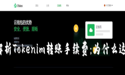 深入解析Tokenim转账手续费:为什么这么贵?
