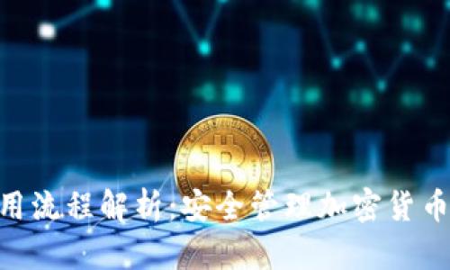 Tokenim钱包使用流程解析：安全管理加密货币资产的必备工具