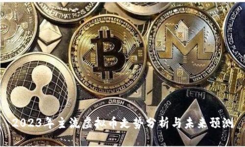 2023年主流虚拟币走势分析与未来预测