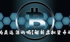 买卖虚拟币行为是违法的吗？解析虚拟