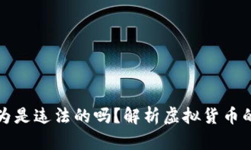买卖虚拟币行为是违法的吗？解析虚拟货币的法律监管现状