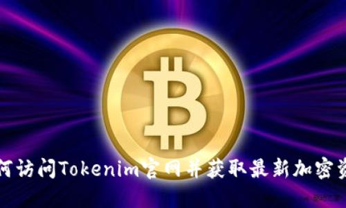 如何访问Tokenim官网并获取最新加密资讯