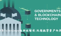 2023年Tokenimpc电脑版解析：玩转数字资