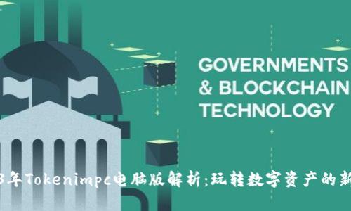 2023年Tokenimpc电脑版解析:玩转数字资产的新工具