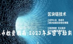 GNO虚拟币投资指南：2023年加密市场新