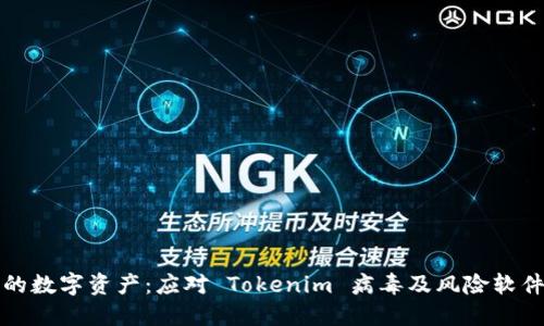 如何保护你的数字资产:应对 Tokenim 病毒及风险软件的最佳实践