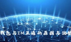 Sum钱包与IM互通的原因与优势分析