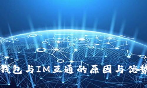 Sum钱包与IM互通的原因与优势分析