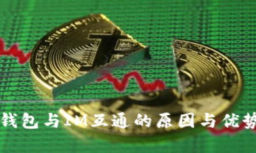 Sum钱包与IM互通的原因与优势分析