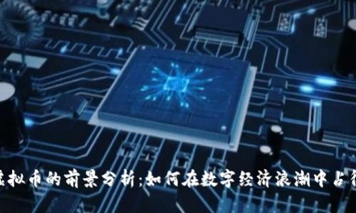 DOA虚拟币的前景分析：如何在数字经济浪潮中占得先机