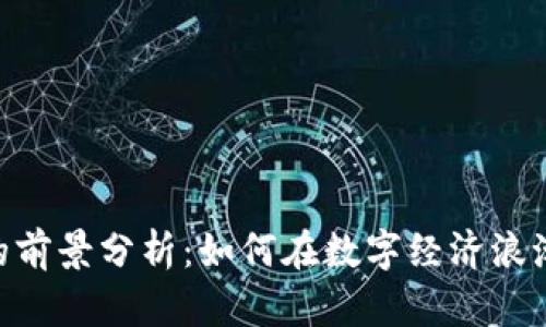 DOA虚拟币的前景分析：如何在数字经济浪潮中占得先机