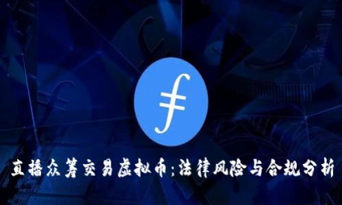 直播众筹交易虚拟币：法律风险与合规分析