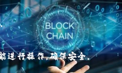 将Tokenim转到TP的具体步骤可能因平台或钱包的不同而有所差异。以下是大致的步骤：

1. **确认交易平台**：确保您在支持Tokenim和TP（通常指的是某种代币或平台）交易的平台上。

2. **创建或登录账户**：如果您还没有账户，需要先创建一个账户。如果已有账户，直接登录。

3. **充值Tokenim**：在平台上找到充值选项，将Tokenim转入您的交易账户。通常需要生成一个充值地址。

4. **选择交易对**：在交易市场中找到适合的交易对，例如Tokenim/TP。

5. **设置交易参数**：选择想要交易的数量，设置市价或限价等，并确认交易。

6. **完成交易**：在检查所有信息无误后，提交交易。等待交易确认后，TP将会在您的账户中。

7. **提取TP**：如果需要，可以将TP提取到您的个人钱包中，输入钱包地址并确认提取。

### 注意事项
- 确保在交易前了解相关费用。
- 验证您交易平台的合法性与安全性。
- 了解市场行情，避免潜在损失。

请根据您所用的平台或钱包的具体功能进行操作，确保安全。