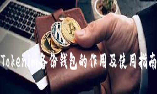 Tokenim备份钱包的作用及使用指南