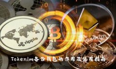 Tokenim备份钱包的作用及使用指南