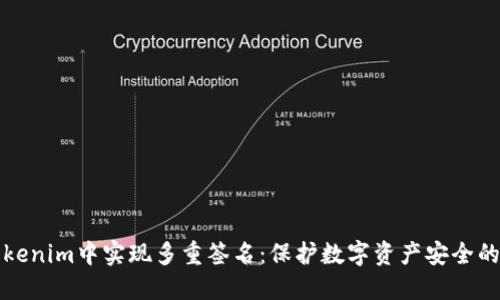 如何在Tokenim中实现多重签名：保护数字资产安全的最佳实践