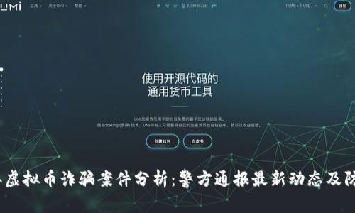 2023年虚拟币诈骗案件分析:警方通报最新动态及防范建议