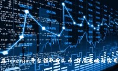 如何在Tokenim平台领取分叉币：详尽攻