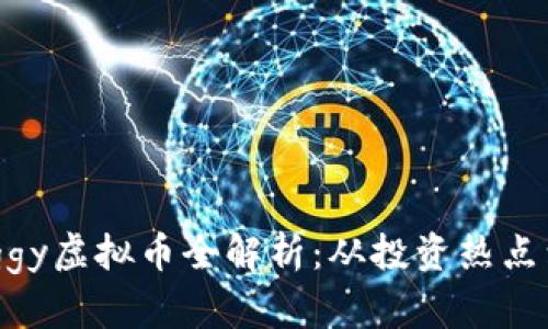 2023年Piggy虚拟币全解析：从投资热点到市场前景