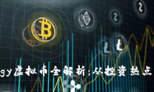 2023年Piggy虚拟币全解析：从投资热点到市场前景