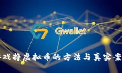跑步游戏挣虚拟币的方法与真实案例解