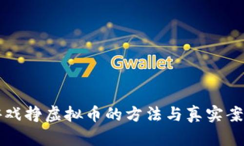 跑步游戏挣虚拟币的方法与真实案例解析