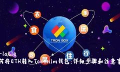 zg-lable如何将ETH转入Tokenim钱包：详细步