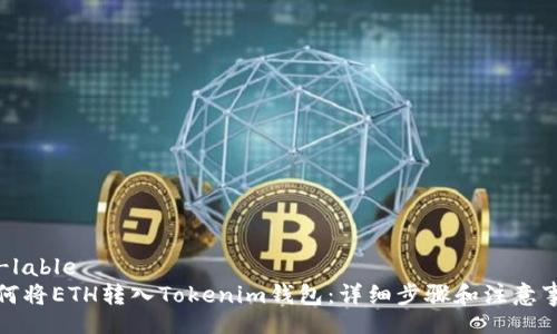 zg-lable
如何将ETH转入Tokenim钱包：详细步骤和注意事项