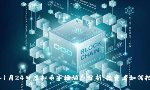 2022年1月24日虚拟币市场动态分析：投资者如何把握机会