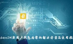 TokenIM新用户钱包为零的解决方案及使