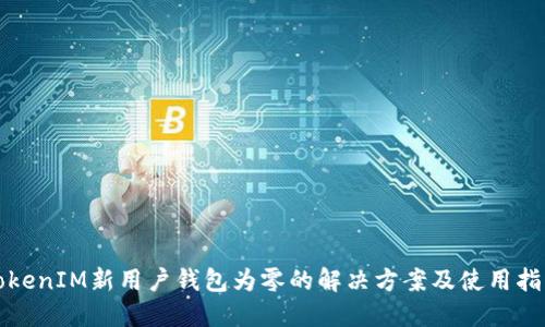 TokenIM新用户钱包为零的解决方案及使用指南