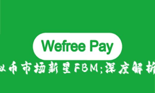 2023年虚拟币市场新星FBM：深度解析及未来展望