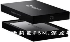 2023年虚拟币市场新星FBM：深度解析及