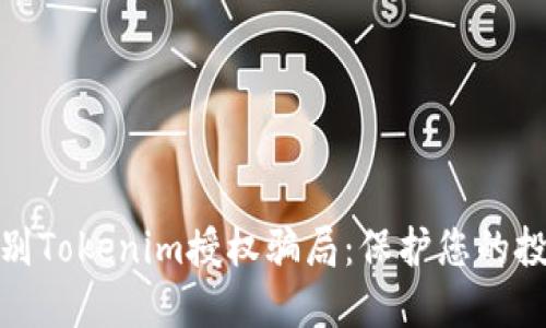 如何识别Tokenim授权骗局:保护您的投资安全
