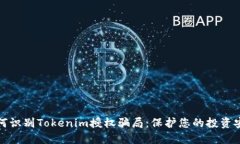 如何识别Tokenim授权骗局：保护您的投