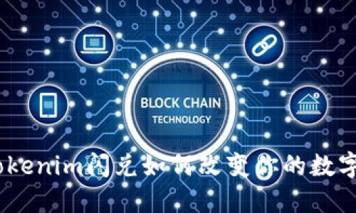 新功能上线:Tokenim闪兑如何改变你的数字货币交易体验