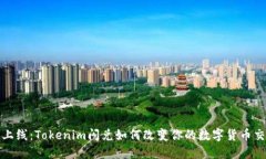 新功能上线：Tokenim闪兑如何改变你的