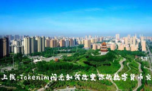 新功能上线:Tokenim闪兑如何改变你的数字货币交易体验