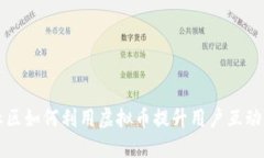 Discuz社区如何利用虚拟币提升用户互动