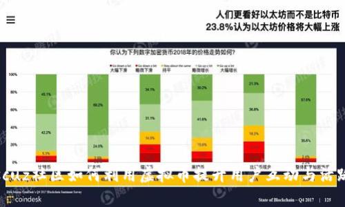 Discuz社区如何利用虚拟币提升用户互动与活跃度