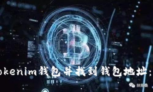 如何下载Tokenim钱包并找到钱包地址：初学者指南