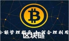 2023年虚拟币余额管理指南：如何合理