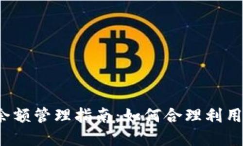 2023年虚拟币余额管理指南：如何合理利用和你的加密资产