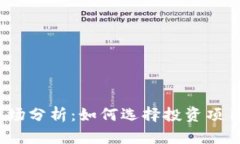 2023年虚拟币市场分析：如何选择投资