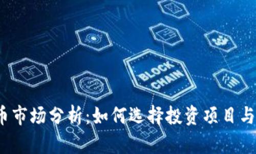 2023年虚拟币市场分析:如何选择投资项目与应对市场波动