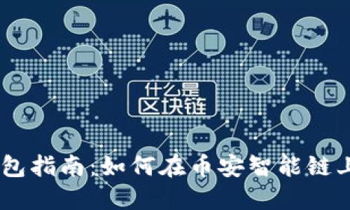 2023年最新Tokenim钱包指南：如何在币安智能链上安全管理你的数字资产
