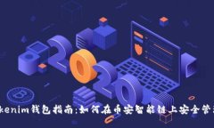 2023年最新Tokenim钱包指南：如何在币安