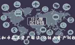 2023年虚拟币底层资产解读：从链上资
